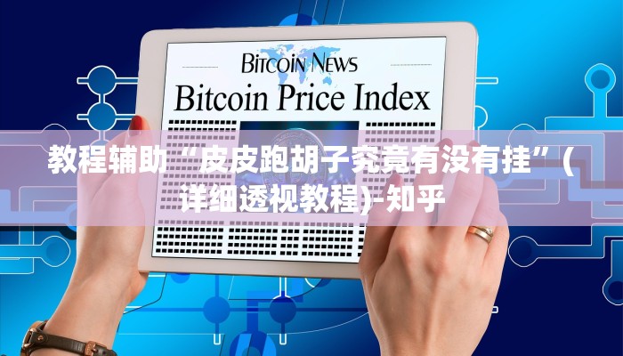 实测教程”德扑之星开挂透视方法”(透视)其实确实有挂 实测教程”德扑之星开挂透视方法”(透视)其实确实有挂