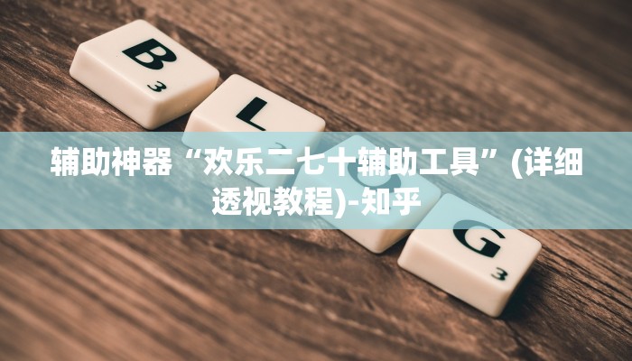 辅助神器“星悦麻将外卦神器下载安装”(详细透视教程)-知乎 辅助神器“星悦麻将外卦神器下载安装”(详细透视教程)-知乎