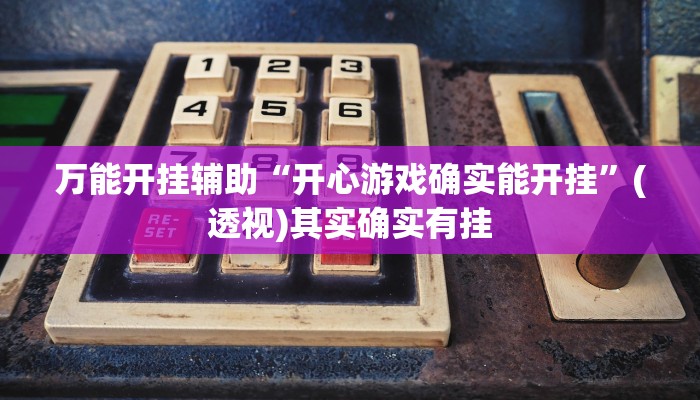 万能开挂辅助“白金岛湘潭开挂辅助方法”(透视)其实确实有挂 万能开挂辅助“白金岛湘潭开挂辅助方法”(透视)其实确实有挂