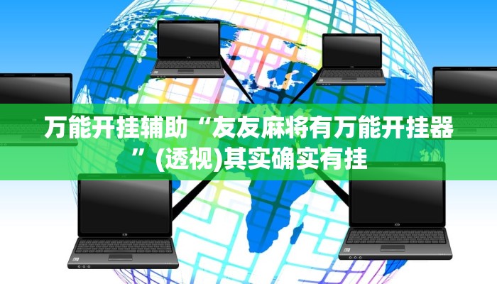 辅助神器“老友十三水怎么提高胜率”其实确实有挂 辅助神器“老友十三水怎么提高胜率”其实确实有挂