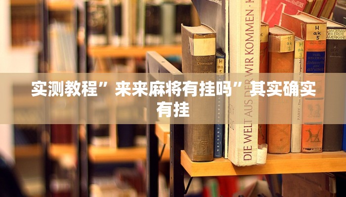 辅助开挂神器“掌酷十三张免费开挂神器下载安装”(透视)其实确实有挂