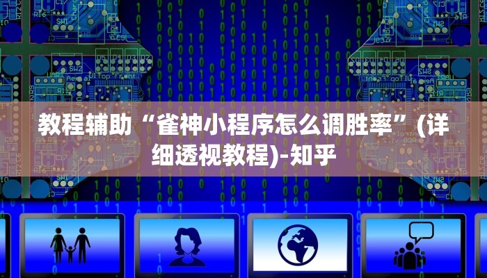 辅助神器“相约麻将十三水开挂现场安装”其实确实有挂 辅助神器“相约麻将十三水开挂现场安装”其实确实有挂
