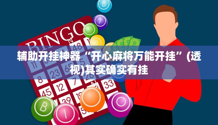 辅助开挂神器“大晋斗地主插件”其实确实有挂 辅助开挂神器“大晋斗地主插件”其实确实有挂