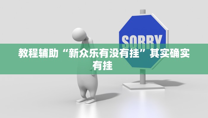 实测教程”新金龙大厅透视挂”(透视)其实确实有挂 实测教程”新金龙大厅透视挂”(透视)其实确实有挂