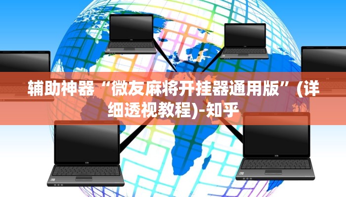 万能开挂辅助“掌中乐游戏中心确实真的有挂”(透视)其实确实有挂