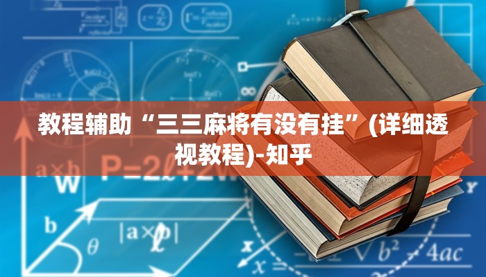 辅助开挂神器“乐易麻将可以作弊吗?”(透视)其实确实有挂 辅助开挂神器“乐易麻将可以作弊吗?”(透视)其实确实有挂