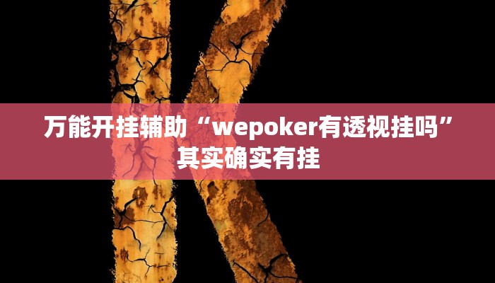 辅助开挂神器“大咖娱乐有挂吗”其实确实有挂 辅助开挂神器“大咖娱乐有挂吗”其实确实有挂