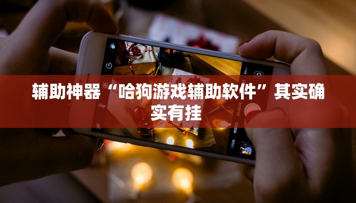 辅助神器“相约麻将十三水开挂神器下载安装”(详细透视教程)-知乎
