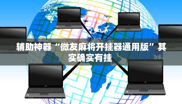 辅助神器“新悟空大厅最新开挂方式”其实确实有挂 