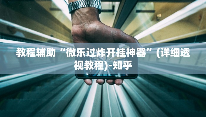 辅助开挂神器“哪吒重生确实真的有挂”其实确实有挂 辅助开挂神器“哪吒重生确实真的有挂”其实确实有挂