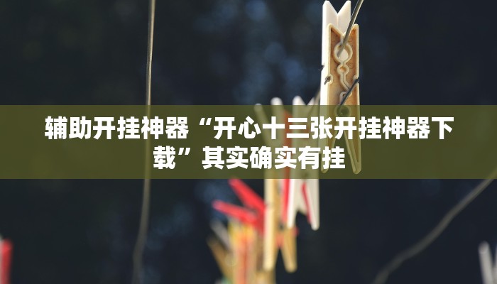 教程辅助“大唐麻将外卦神器下载安装最新”(详细透视教程)-知乎 教程辅助“大唐麻将外卦神器下载安装最新”(详细透视教程)-知乎