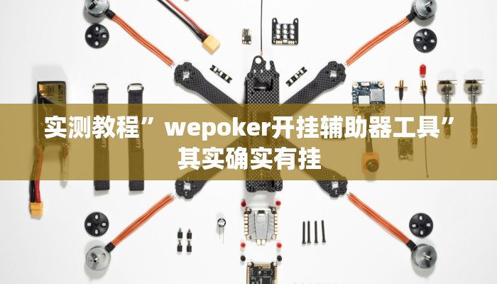 实测教程”陕西奇迹麻将开挂”(透视)其实确实有挂 实测教程”陕西奇迹麻将开挂”(透视)其实确实有挂