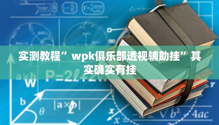 辅助开挂神器“同城跑胡子辅助神器下载安装通用版”其实确实有挂 辅助开挂神器“同城跑胡子辅助神器下载安装通用版”其实确实有挂