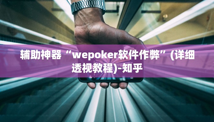 万能开挂辅助“牵手跑得快能不能开挂”其实确实有挂 万能开挂辅助“牵手跑得快能不能开挂”其实确实有挂