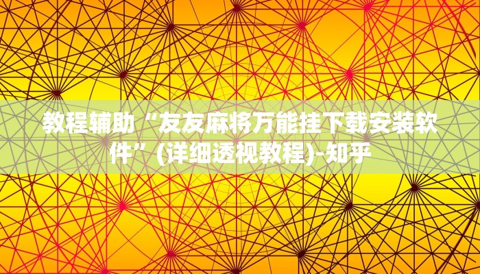 辅助神器“wepokerplus辅助透视挂”(详细透视教程)-知乎 辅助神器“wepokerplus辅助透视挂”(详细透视教程)-知乎