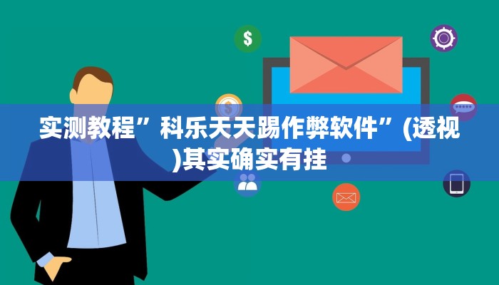 辅助开挂神器“鸿运十三张确实真的有挂”其实确实有挂