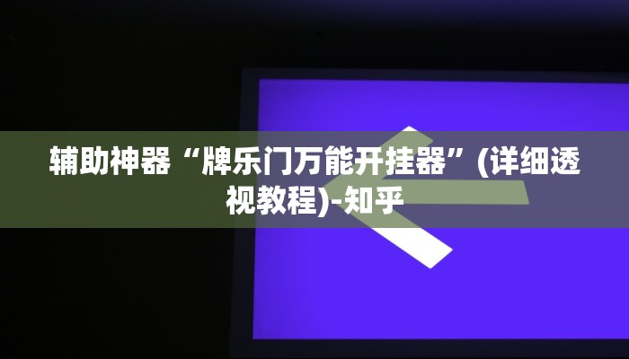 实测教程”一起温州麻将怎么开挂”(透视)其实确实有挂