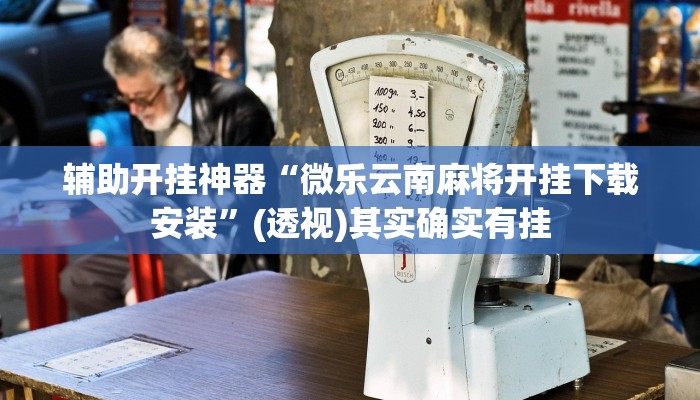 万能开挂辅助“娱友乐透视挂”(透视)其实确实有挂 万能开挂辅助“娱友乐透视挂”(透视)其实确实有挂