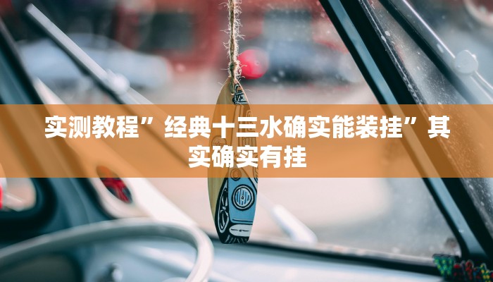 辅助开挂神器“浙江闲乐十三张辅助器怎么下载”(透视)其实确实有挂