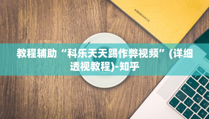实测教程”四方甘肃麻将怎么开挂”(透视)其实确实有挂 实测教程”四方甘肃麻将怎么开挂”(透视)其实确实有挂