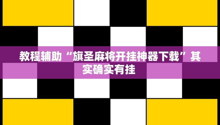 教程辅助“微信小程序微乐卡五星开挂神器”其实确实有挂 教程辅助“微信小程序微乐卡五星开挂神器”其实确实有挂