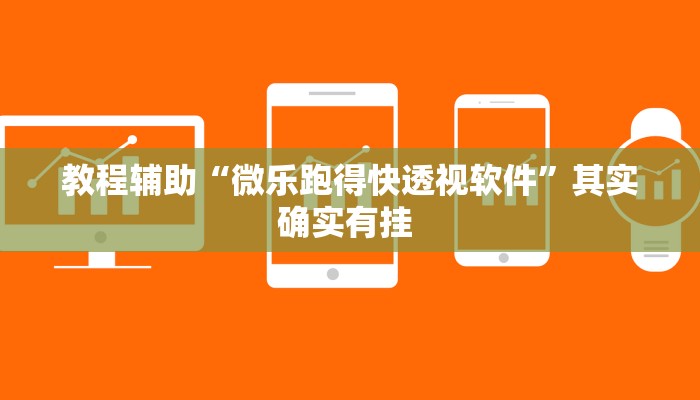 万能开挂辅助“情怀河北麻将怎么开挂手机版”其实确实有挂 万能开挂辅助“情怀河北麻将怎么开挂手机版”其实确实有挂