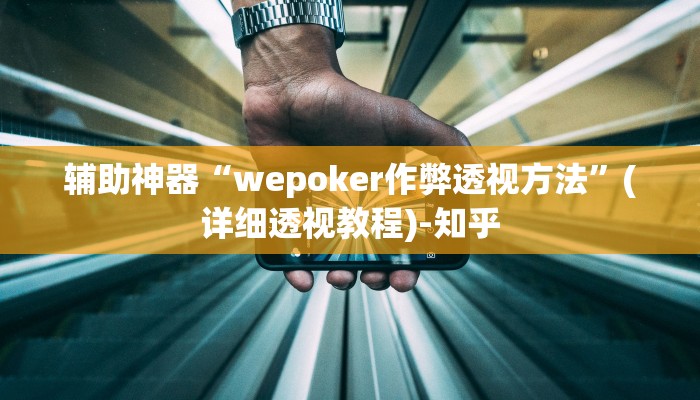 万能开挂辅助“微乐海南麻将开挂应用”(透视)其实确实有挂