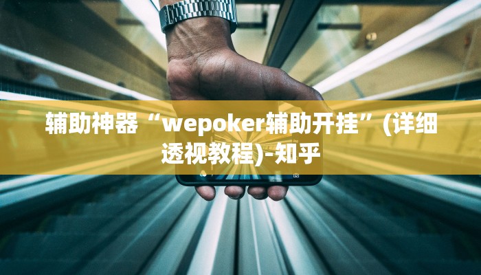 教程辅助“开心十三张开挂方法”(详细透视教程)-知乎