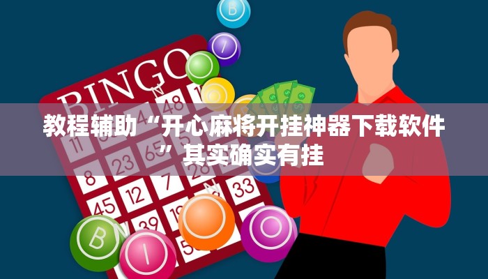 实测教程”湘聚游戏真的确实有挂”其实确实有挂 实测教程”湘聚游戏真的确实有挂”其实确实有挂
