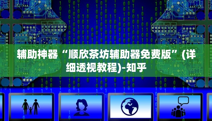 辅助开挂神器“wepoker作弊器开挂透视”其实确实有挂 辅助开挂神器“wepoker作弊器开挂透视”其实确实有挂