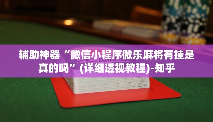 万能开挂辅助“天天爱柳州麻将开挂下载”其实确实有挂
