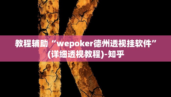 教程辅助“乐胡麻将开挂神器”(详细透视教程)-知乎