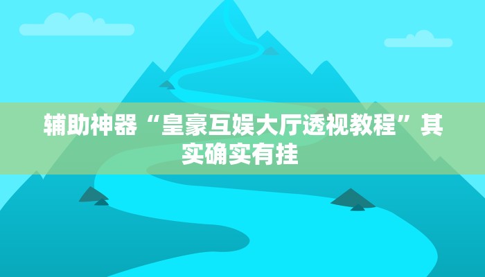 实测教程”欢乐途游麻将到底有挂吗”其实确实有挂