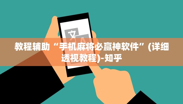 万能开挂辅助“天天爱柳州麻将怎么开挂”其实确实有挂