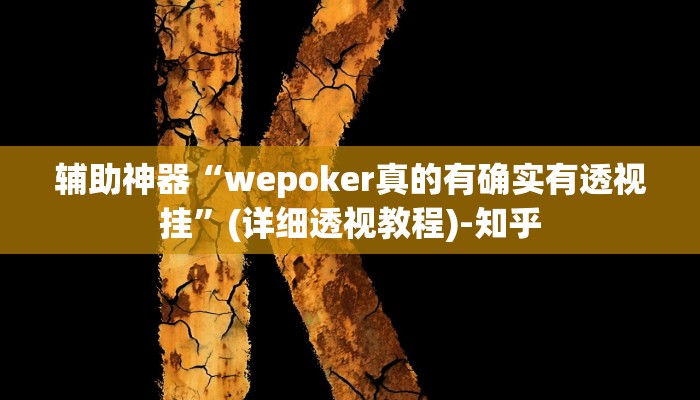 辅助神器“微乐捉鸡麻将万能开挂器”其实确实有挂 辅助神器“微乐捉鸡麻将万能开挂器”其实确实有挂