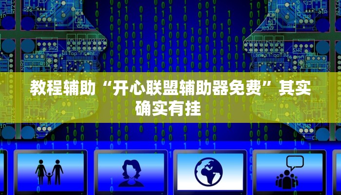 辅助开挂神器“科乐天天踢作弊挂”其实确实有挂