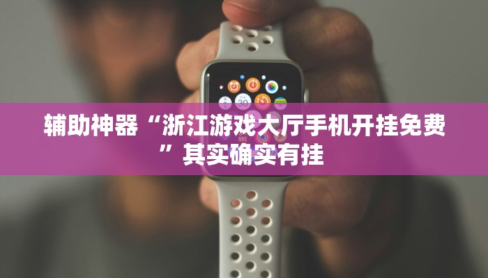 实测教程”新青鸟大厅拼三张怎么开挂”其实确实有挂 实测教程”新青鸟大厅拼三张怎么开挂”其实确实有挂