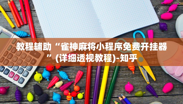 辅助开挂神器“财神众娱有没有挂”(透视)其实确实有挂 辅助开挂神器“财神众娱有没有挂”(透视)其实确实有挂