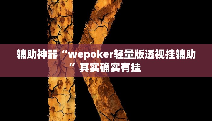 辅助神器“福建兄弟十三水开挂”其实确实有挂 辅助神器“福建兄弟十三水开挂”其实确实有挂