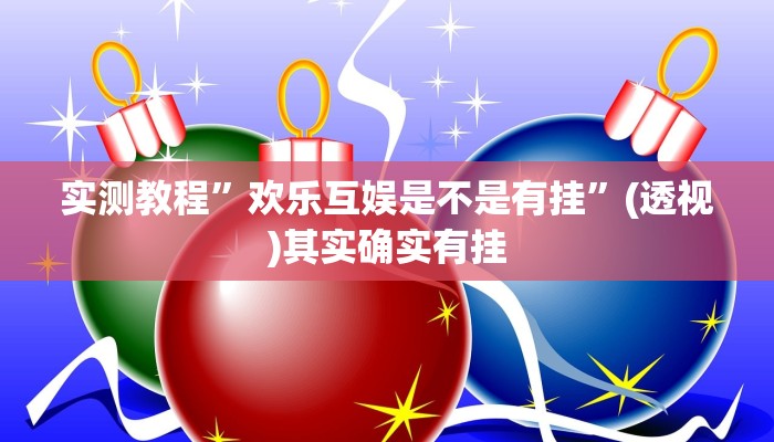 万能开挂辅助“边锋老友荣成麻将有挂吗”其实确实有挂