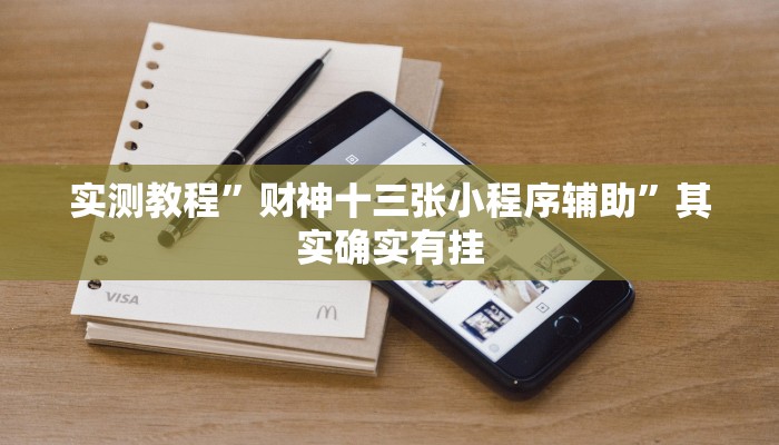 实测教程”长乐河北麻将透视辅助器”(透视)其实确实有挂