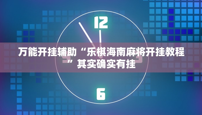 辅助开挂神器“闽悦麻将真的可以开挂吗”(透视)其实确实有挂