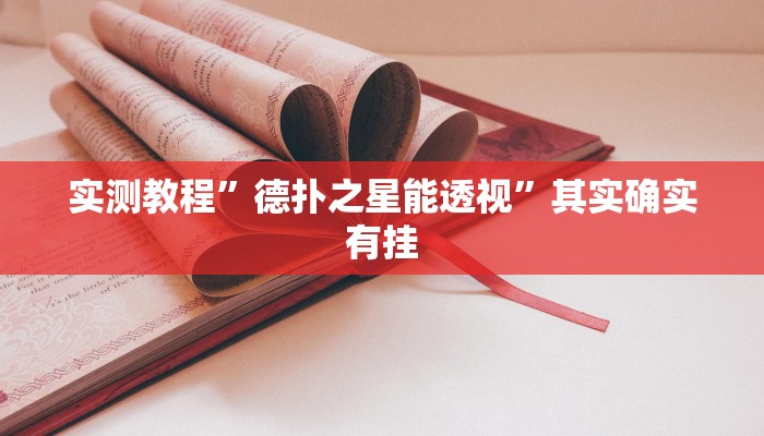 教程辅助“德扑之星透视辅助器”其实确实有挂 教程辅助“德扑之星透视辅助器”其实确实有挂