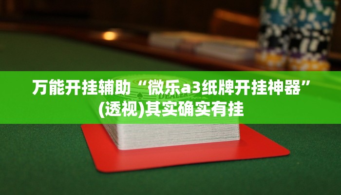 辅助开挂神器“如何判断钱塘十三水开挂”其实确实有挂 辅助开挂神器“如何判断钱塘十三水开挂”其实确实有挂
