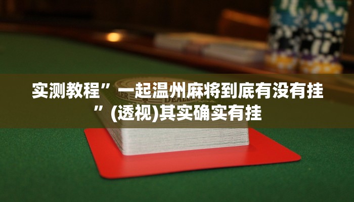辅助神器“中至余干麻将开挂神器下载”其实确实有挂 