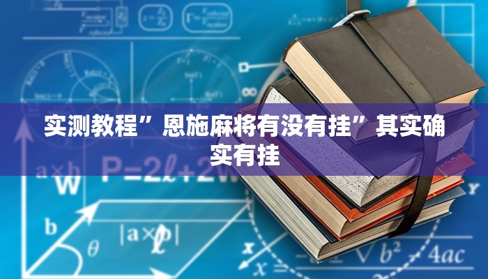 教程辅助“微乐浙江麻将万能开挂器”其实确实有挂 教程辅助“微乐浙江麻将万能开挂器”其实确实有挂