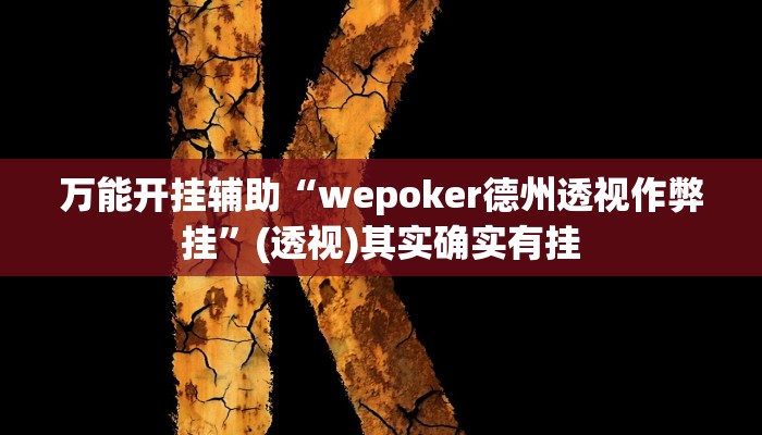 实测教程”凉山跑得快开挂方法”其实确实有挂