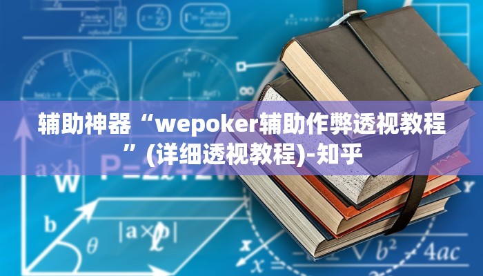 教程辅助“来趣广西麻将十三张挂”(详细透视教程)-知乎 教程辅助“来趣广西麻将十三张挂”(详细透视教程)-知乎