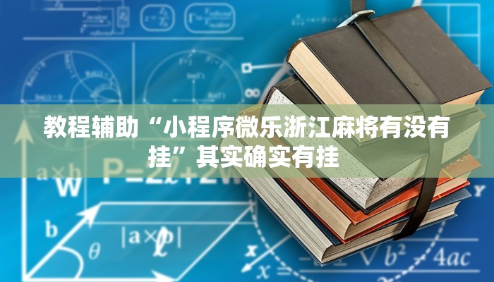 教程辅助“微乐捉鸡麻将外卦神器下载安装免费”(详细透视教程)-知乎 教程辅助“微乐捉鸡麻将外卦神器下载安装免费”(详细透视教程)-知乎
