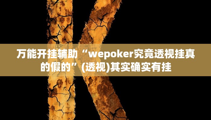 辅助开挂神器“天天乐清麻将有挂吗可以开挂吗”(透视)其实确实有挂 辅助开挂神器“天天乐清麻将有挂吗可以开挂吗”(透视)其实确实有挂